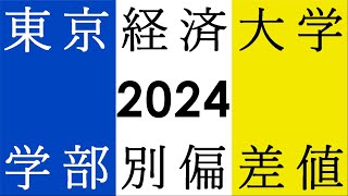 東京経済大学　学部別偏差値　2024