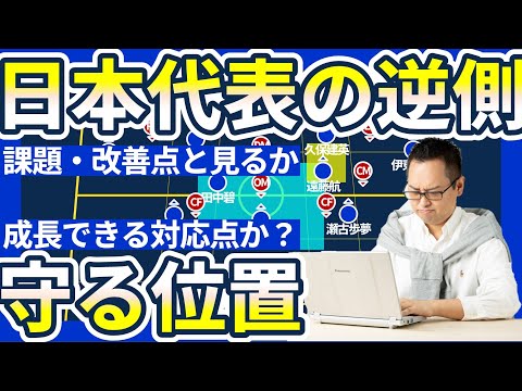 【日本代表守備の裏返され対処法】守備陣3枚のレーン配置と最適ポジショニング以上に重要な両脇CBの縦に付ける攻撃性能