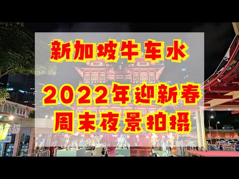 新加坡牛车水2022年迎新春周末夜景拍摄 | Singapore Chinatown Chines New Year Night shooting | Ahmiao Tv