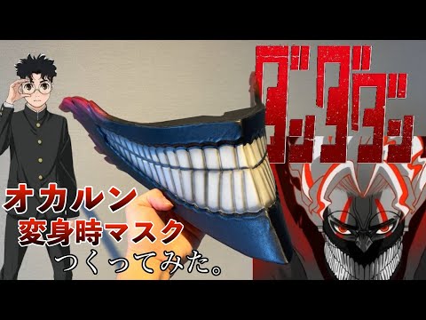 【ダンダダン】オカルンの変身時のマスクつくってみた！[Dandadan] How to make an Okarun mask