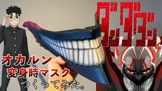 【ダンダダン】オカルンの変身時のマスクつくってみた！[Dandadan] How to make an Okarun mask