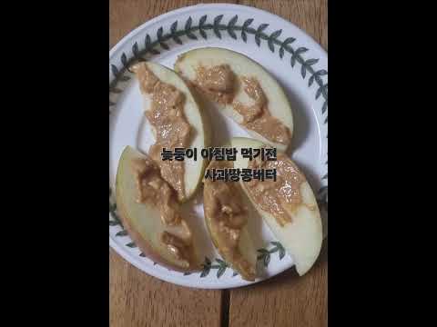 가족과함께 하는 저속식단ㅡ사과땅콩버터#아이들을위한 #저속노화식단#사과땅콩버터#50대다이어트 #다이어트식단#간식