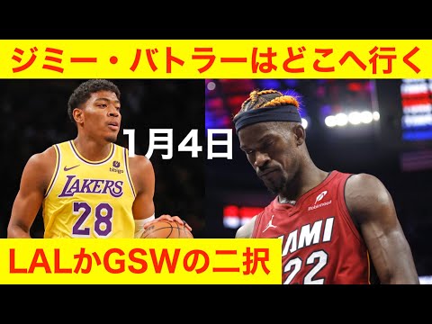 ジミー・バトラーはどこへ行くのか？「今日の感想と明日の展望」1月4日