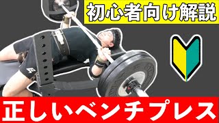 【初心者向け】怪我を防ぐ正しいベンチプレスのフォーム解説【筋トレ】