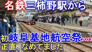 初【岐阜基地航空祭】2023【名鉄】【三柿野駅】から参戦