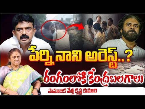 పేర్ని నాని అరెస్ట్..?  | Police Arrest Perni Nani Over Rice Mafia | Perni Nani Case LIVE Updates