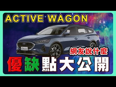 購買FORD ACTIVE WAGON前需要注意的幾件事｜網友留言太狠啦