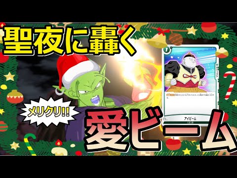 【フュージョンワールド/ドラゴンボールカードゲーム】アイビーム採用型ピッコロデッキでクリスマスを祝う神もどき【DBFW】