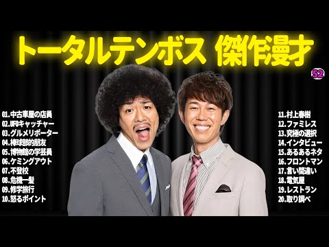 【広告無し】トータルテンボス  傑作漫才+コント#52【睡眠用・作業用・ドライブ・高音質BGM聞き流し】（概要欄タイムスタンプ有り）