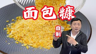 全网好像没几个人叫教你们做面包糠吧！自制大王又来搞事情了