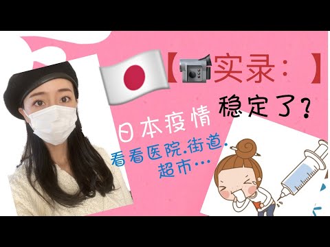 【Mrs佐賀】🇯🇵医院吓人吗？日本近况？带米酱and坨弟打针💉