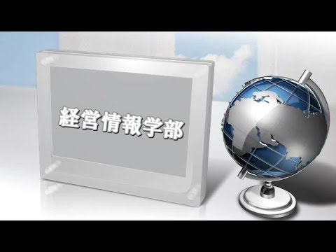 経営情報学部紹介（静岡県立大学）