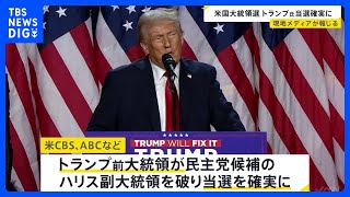 【速報】トランプ氏が当選確実　米CBSなどが報道【アメリカ大統領選】｜TBS NEWS DIG