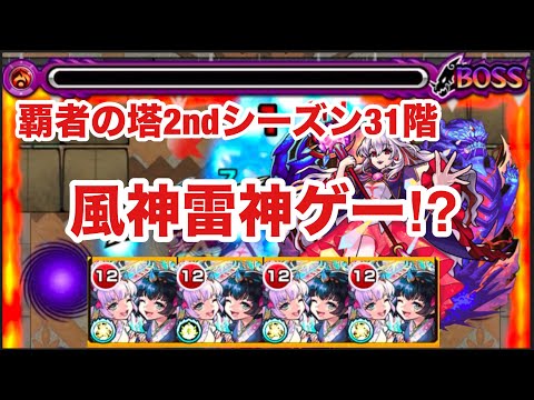 【モンスト】覇者の塔2ndシーズン31階が風神雷神ゲー⁉︎