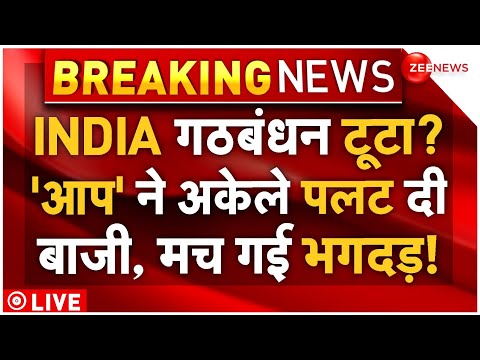 INDIA Alliance Big News LIVE: INDIA गठबंधन टूटा? 'आप' ने अकेले पलट दी बाजी, मच गई भगदड़!