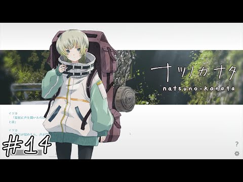 【ナツノカナタ】謎の少女#14【実況】