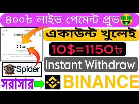 ৪০০৳ লাইভ পেমেন্ট নিলাম।🔥🔥সবাই 10$ পাবেন ফ্রী🤑🤑spider.com. spider income. Binance new offer.#Binance