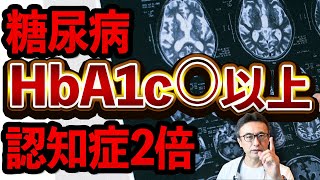 【衝撃】糖尿病が認知症リスクを2倍に!?HbA1cの数値が認知症予防に重要な理由