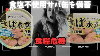 【食糧危機】食糧危機に備えてトミナガさば水煮缶を備蓄w