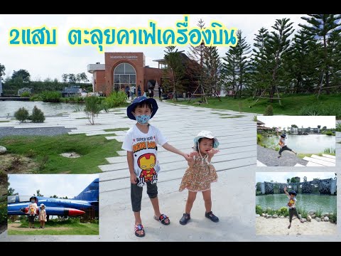 2แสบ ตะลุยคาเฟ่เครื่องบิน Niagara l vlog l กระเตงลูกเที่ยว