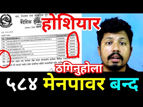 एकैपटक ५८४ मेनपावर खारेज गर्‍यो वैदेशिक रोजगार विभागले | Manpower Block List In Nepal | Saila bhai