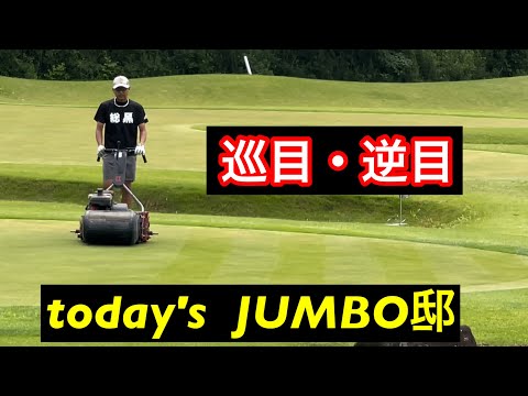 芝目👀  【today's  JUMBO邸練習場】