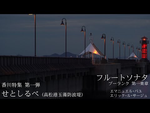 【日曜深夜名曲 vol.308】玉藻防波堤 せとしるべ (香川県高松市) 香川特集 第一弾 | フルートソナタ F164 第一楽章 (フランシス・プーランク)