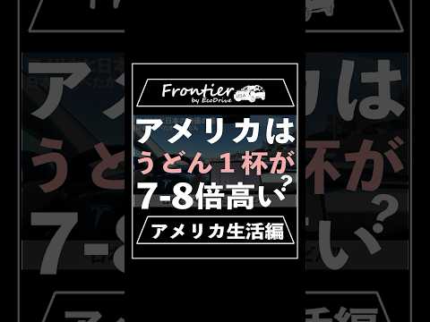 アメリカはうどん1杯が7-8倍高い？【アメリカ生活編】