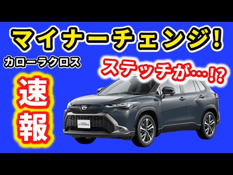 【カローラクロス】改良型納車待ちの視点で発表内容をチェック～マイナーチェンジ、どう変わった？～|TOYOTA COROLLA CROSS