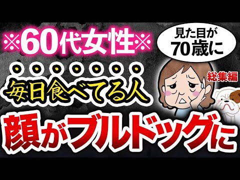 【60代で急加速】顔も体もすべてがたるむ最悪の食べ物4選【総集編】