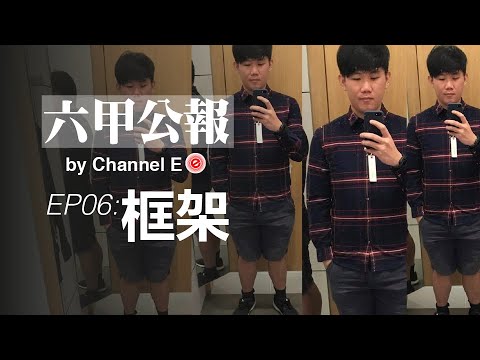 六甲公报EP06:框架