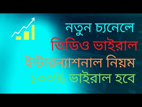 কি কি রুলস ফলো করলে ইউটিউব  ভিডিও ভাইরাল করা যায়। জেনে নিন।