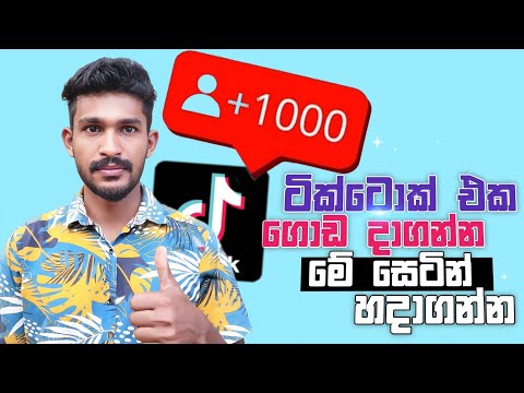 How to Grow Your Tiktok Account Fast | Tiktok Viral Trick | Sinhala