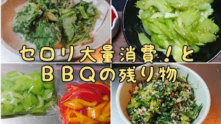 セロリ大量消費！とBBQの残り物。