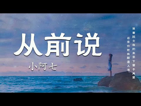 從前說 『后來你把我歸還人海 哭著說欠我的未來 下輩子再愛』【動態歌詞Lyrics】