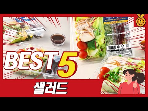 저는 여기서만 시켜 먹어요! 인기 샐러드 추천 TOP5