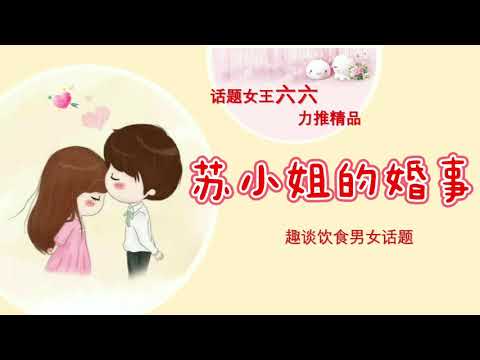 【听书】苏小姐的婚事 有声全文 作者：六六  演播：秋暮荣| 有聲小說|有声小说|有声书|有声書