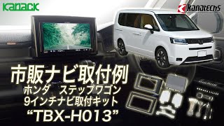 ホンダ　ステップワゴン/ステップワゴンスパーダ用9インチ型カーナビゲーション取付キット　TBX-H013