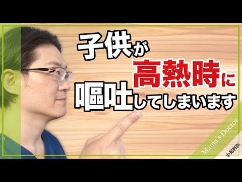 子供が高熱時に嘔吐してしまいます【小児科医】簡単対処法