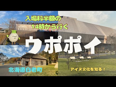 【ウポポイ】14時から入場は半額の600円‼️〜アイヌ文化と触れ合う〜