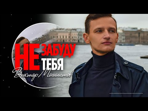 НЕ ЗАБУДУ ТЕБЯ / Виктор Могилатов