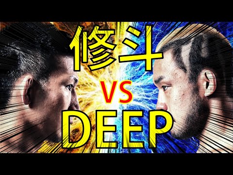 DEEP VS 修斗 エース対決【RIZIN】