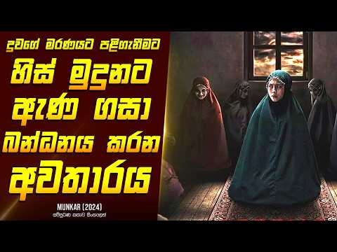 "මුන්කාර්" චිත්‍රපටයේ කතාව සිංහලෙන් - Horror  Movie Review Sinhala | Home Cinema Sinhala