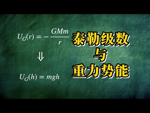 【AP微积分，AP物理】泰勒级数与重力势能