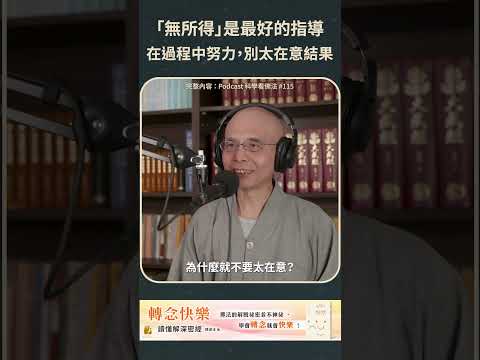 「無所得」是最好的指導，在過程中努力，別太在意結果【法源法師】| 科學看佛法：Podcast精華 #68