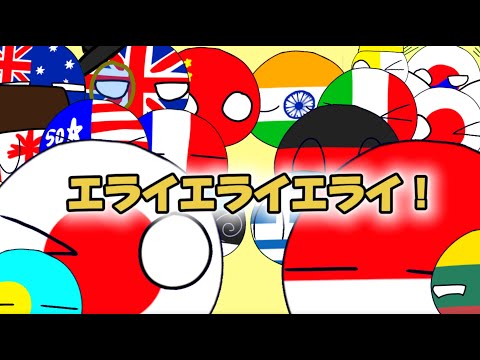 【祝☆100人記念】いろんなPBの国でエライエライエライ！　【ポーランドボール】meme Countryballs