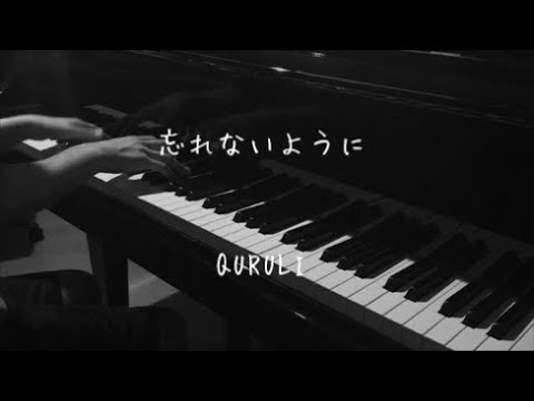 忘れないように - くるり 【ピアノ】 / Quruli