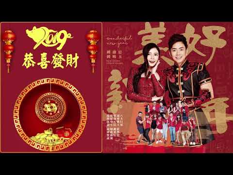 Chinese New Year Song 2019 - 2019 必听贺岁歌曲 - 每年都必聽的賀歲金曲 - 贺岁歌曲大串烧 - 身體健康 2019 - 新年歌 - 新年傳統音樂100首