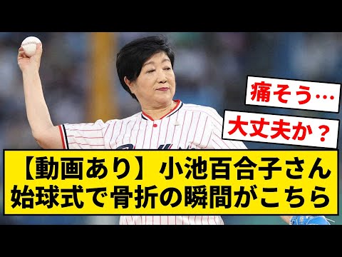 【動画あり】小池百合子さん、始球式で骨折の瞬間がこちら【なんJ・2ch】