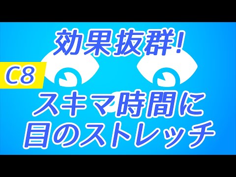 【Daily Eye Training】１回２分！スキマ時間に目のストレッチ！vol.008